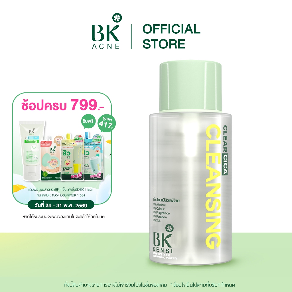 BK SENSI PERFECT ROSE CLEANSING WATER คลีนซิ่งเช็ดเครื่องสำอางกันน้ำ สูตรอ่อนโยนสำหรับคนเป็นสิว300ml