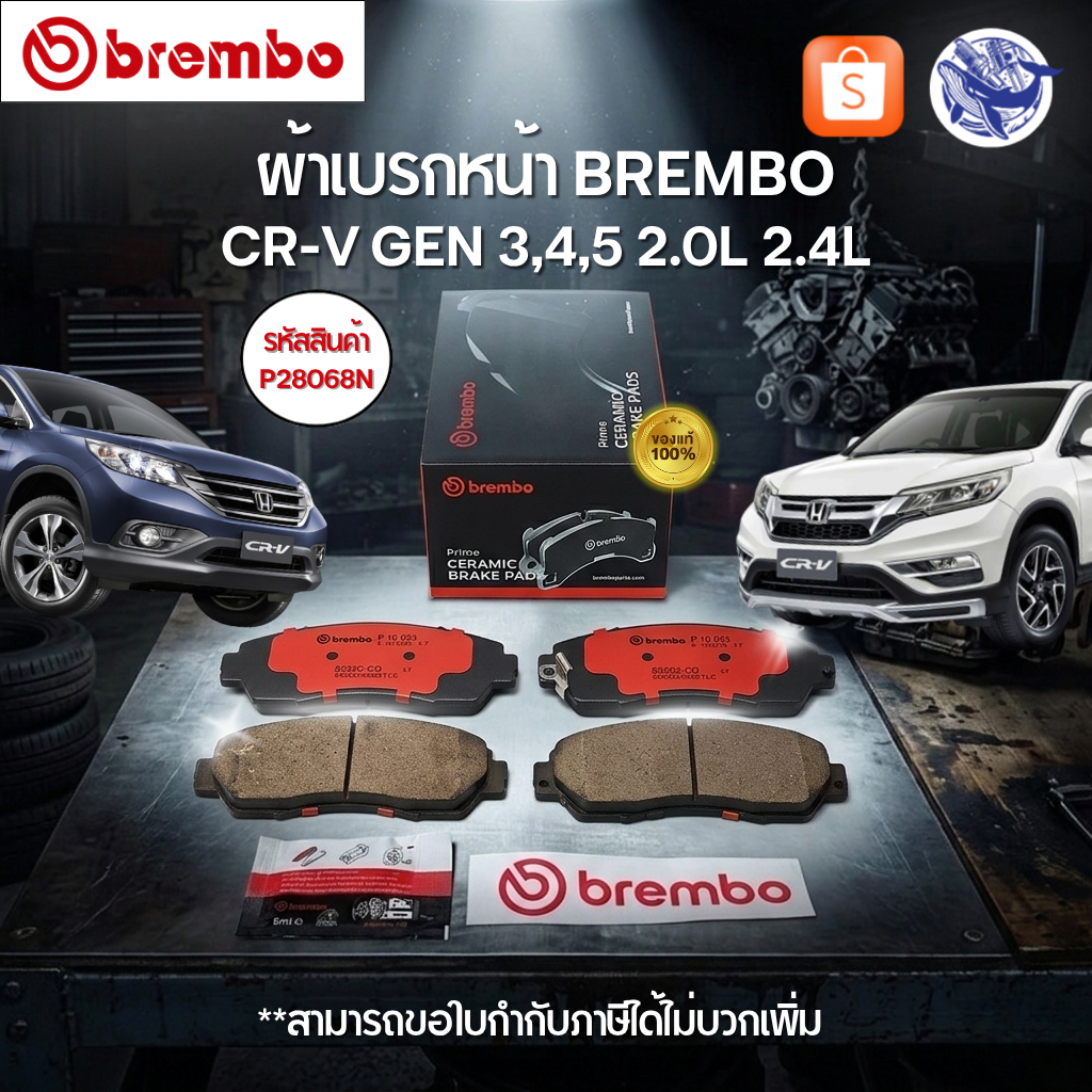(ของแท้💯) ผ้าเบรกหน้า BREMBO Ceramic CR-V GEN 3,4,5 2.0L 2.4L (P28068N)