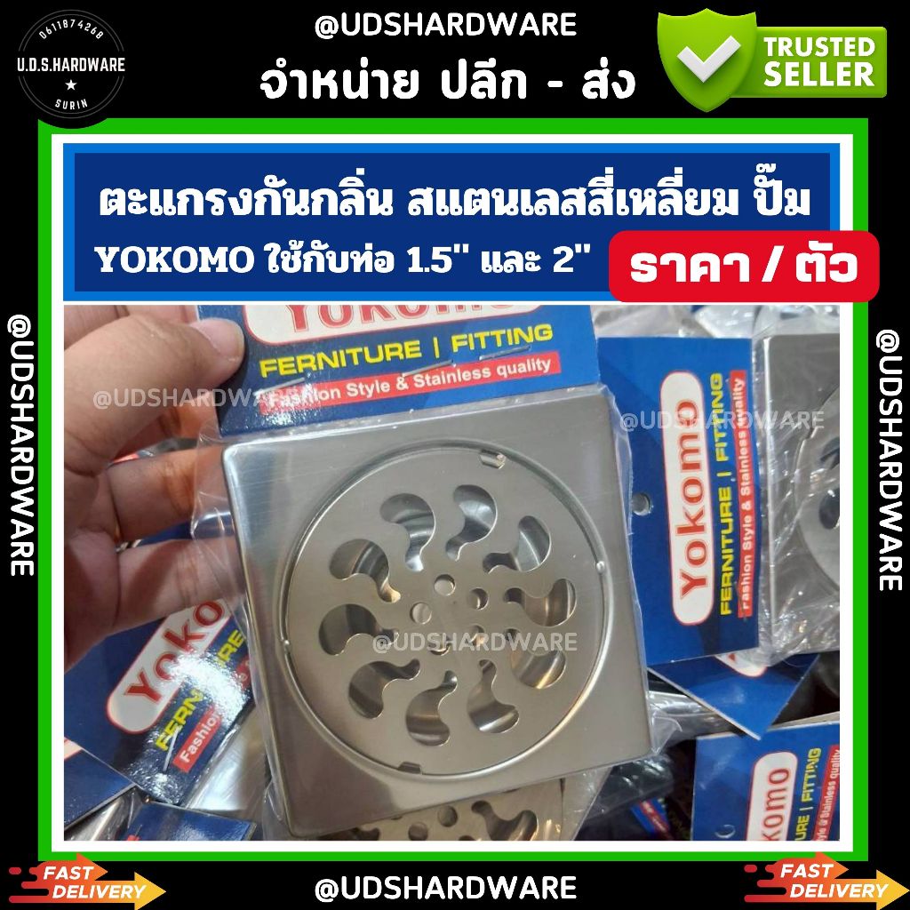 (ราคา/ตัว) ตะแกรงกันกลิ่น สแตนเลส สี่เหลี่ยม ปั๊ม ใช้กับท่อ 1.5" และ 2" Yokomo รังผึ้ง เลือกที่ตัวเลือ