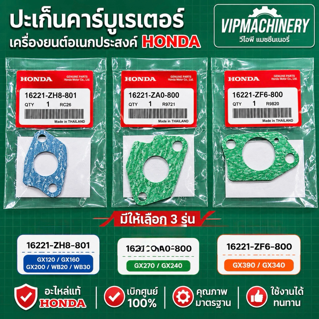 ปะเก็นคาร์บู GX160 GX200 GX270 GX390 GX120 GP160 GP200 ของแท้ เบิกศูนย์ 100% (1 ชิ้น)