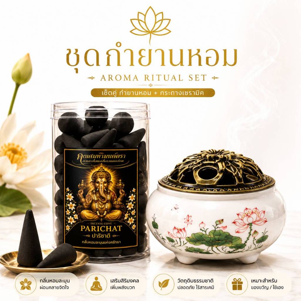 เซ็ตกำยานบูชาพระพิฆเนศ Aroma Ritual Set | พร้อมกระถางเซรามิก สำหรับถวายและจุดผ่อนคลาย