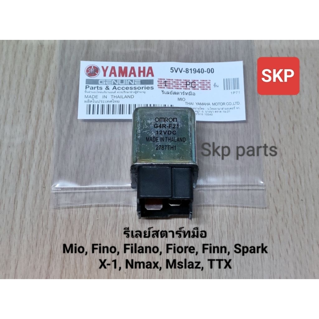 [5VV]รีเลย์สตาร์ท ใส่รุ่น Mio, Fino, Filano, Fiore, Spark, Nmax, M-slaz /Skp parts