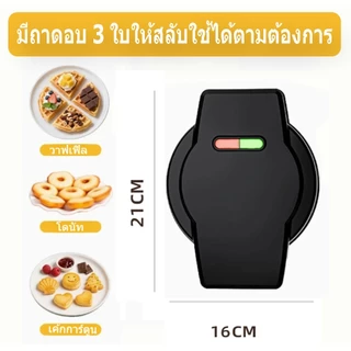 3in1เครื่องทําวาฟเฟิลเครื่องอาหารเช้าเครื่องทําขนมไข่ สามารถทำโดนัท วาฟเฟิล คุกกี้ได้ เครื่องครัว เครื่องทำวาฟเฟิลมิน