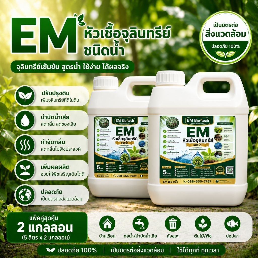 EM หัวเชื้อจุลินทรีย์ชนิดน้ำ แพ็คคู่ขนาด5ลิตร บำบัดน้ำเสียลดกลิ่น