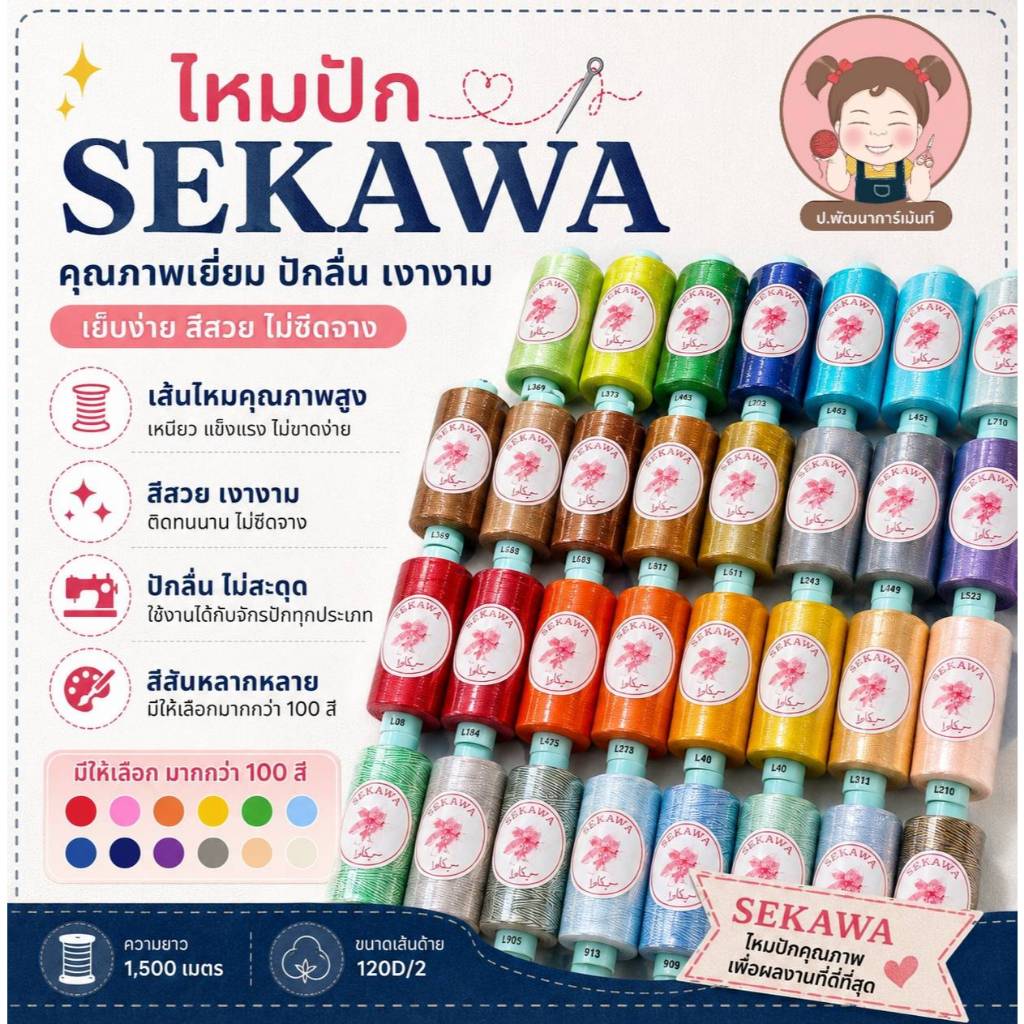 [SEKAWA] ไหมปักเซกาว้า เส้นใยเรยอน ไหมปักจักรคอมพิวเตอร์ ไหมปักงานฝีมือ หลอดมาตรฐาน 25 กรัม