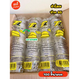(แบรนด์ TL/ทีแอล) ฝาปิดแก้ว​ ฝาเรียบ ฝาโดมใส ปาก 85 *เจาะกลม* (บรรจุ 100 ชิ้น/แพค)