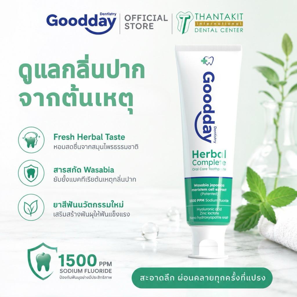 ยาสีฟันกู๊ดเดย์ สูตรเฮอร์เบิลคอมพลีท Goodday herbal complete oral care toothpaste 100g. ดับกลิ่นปาก