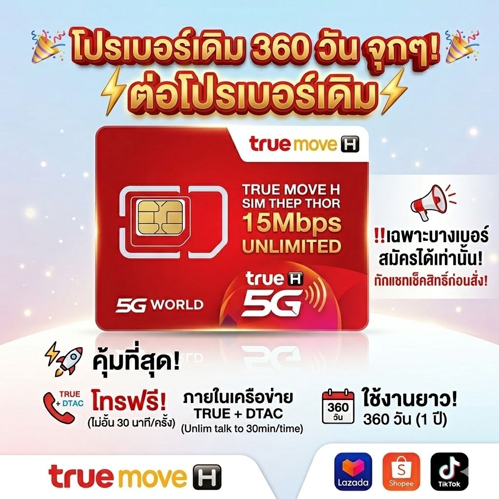 15mbps , 6mbps ไม่จำกัด ต่ออายุโปรซิมเทพ / โปรต่ออายุเทพทรูรายปี