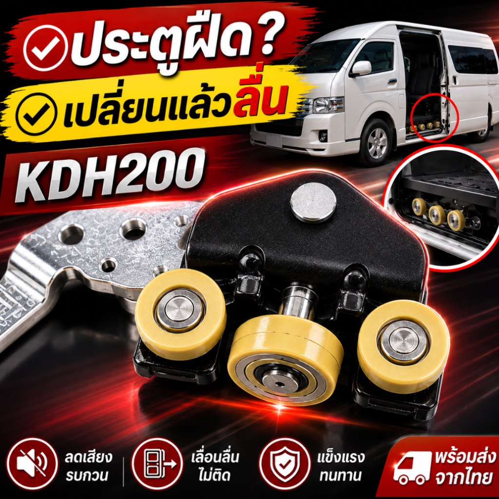 ลูกปืนประตูสไลด์ KDH200 ตัวล่าง ซ้าย Toyota Commuter Hiace 2005-2021 ประตูเลื่อน