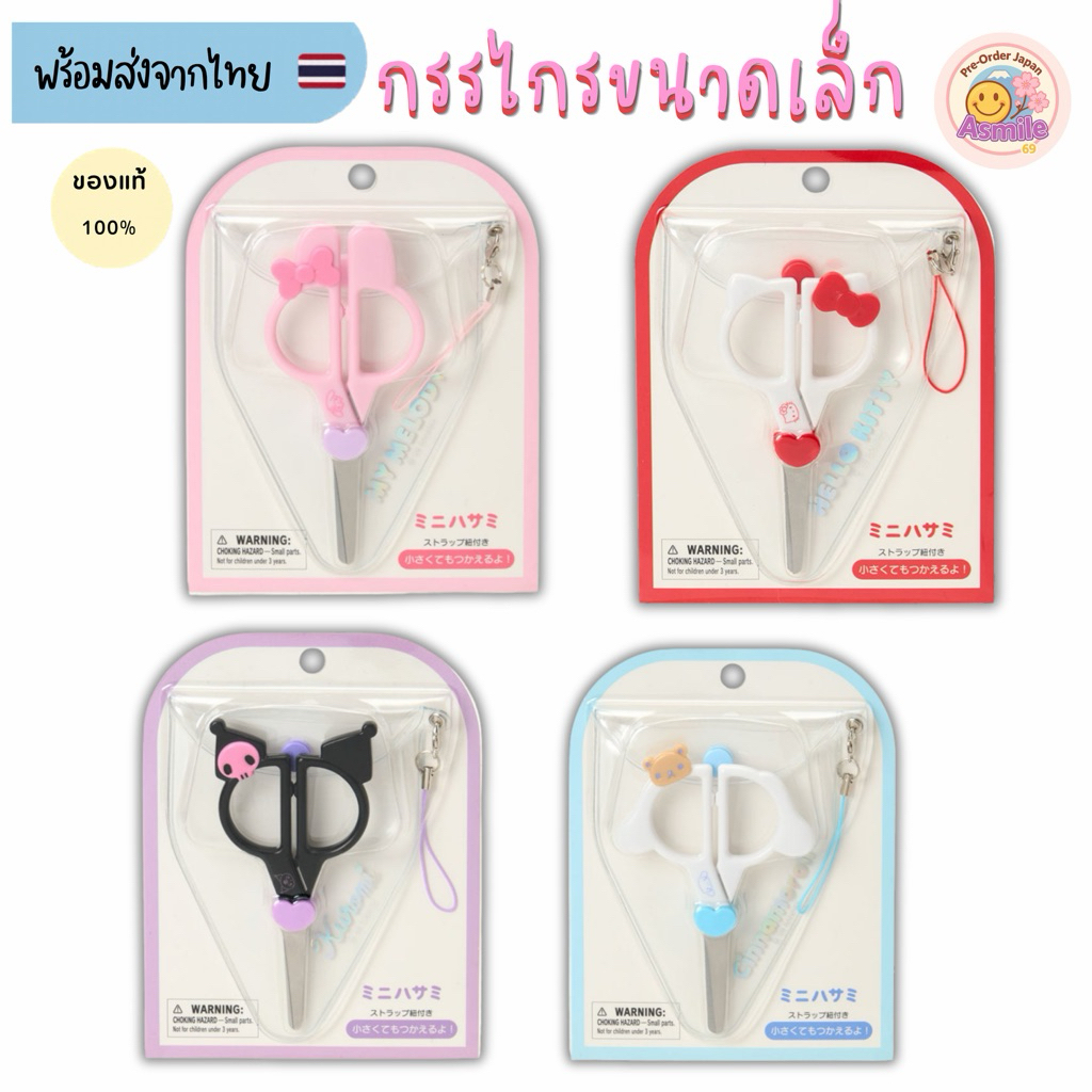 🌟พร้อมส่ง🌟 กรรไกรขนาดเล็ก Sanrio แท้🇯🇵