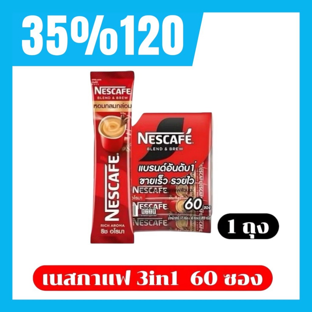 🔥LIVE 25%-35%120🔥 NESCAFÉ Blend & Brew 3 in 1 ริช อโรมา (เนส 60ซอง แดง 1ถุง)(น้ำหนักรวม 906 กรัมต่อถุง)