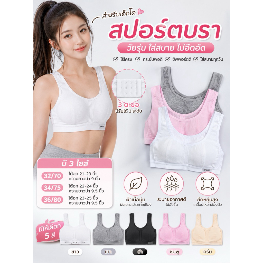 เสื้อกล้ามเด็กโต ชุดชั้นในเด็ก ตัวบราฟองน้ำบางนุ่ม 2 MM  ไม่มีโครง 3 ตะขอ ปรับได้ 3 ระดับ