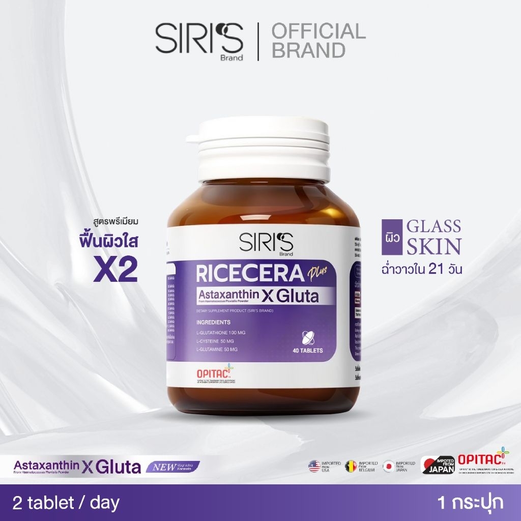 อาหารผิวพรีเมียมก่อนนอน RICECERA Plus Astaxanthin X Gluta ไรซ์เซร่า พลัส แอสต้าแซนธิน-กลูต้าแท้