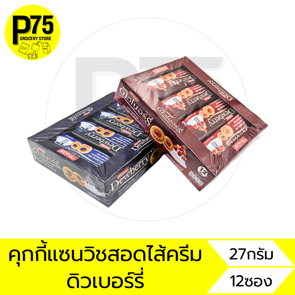 ดิวเบอร์รี่ คุกกี้แซนวิชสอดไส้ ขนาด27กรัม บรรจุ12ซอง