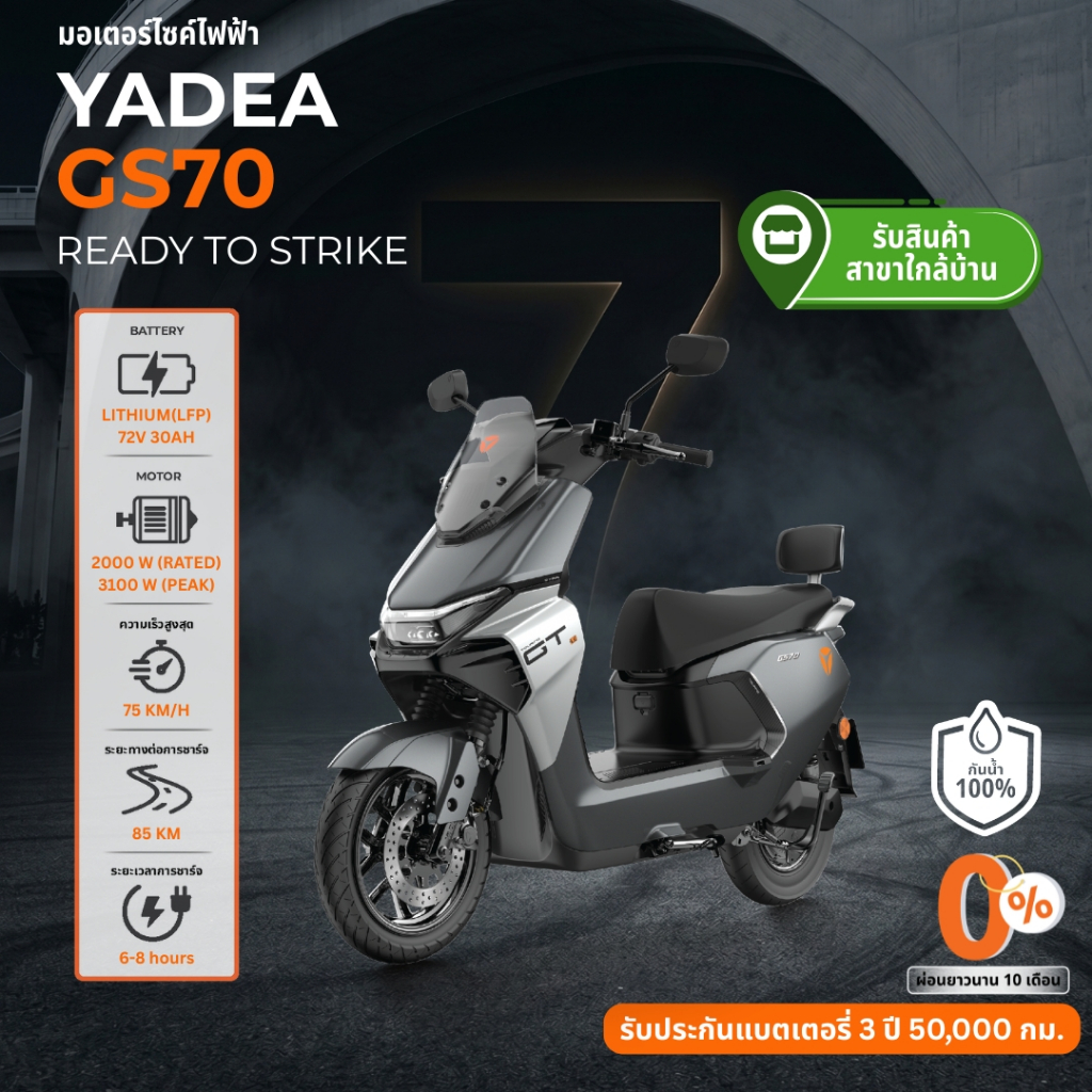 [ รับรถเองที่ร้านใกล้บ้าน ผ่อนชำระ 0% , ผ่อนนานสูงสุด 48 เดือน ] Yadea GS70 มอเตอร์ไซค์ไฟฟ้า แบตเตอรี 72V 30AH