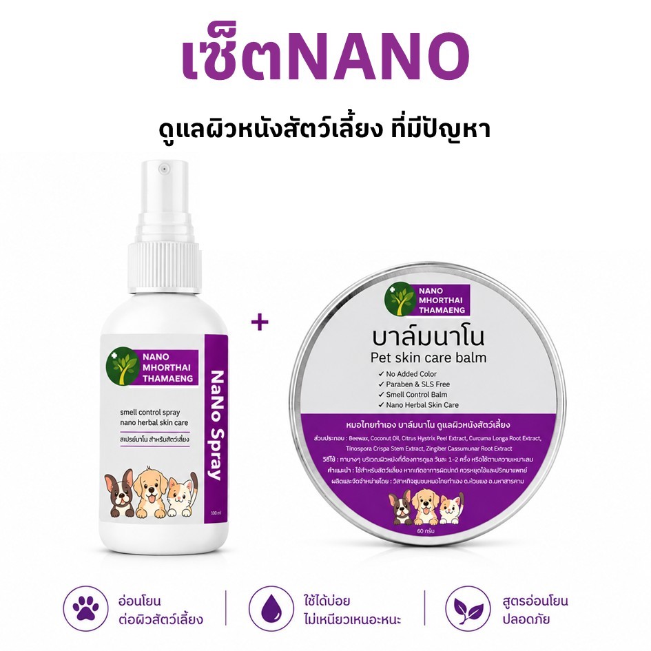 เซ็ตนาโน ดูแลผิวหนังสัตว์เลี้ยง ที่มีปัญหา สเปรย์นาโน+ครีมบาล์มนาโน Nanoหมอไทยทำเอง