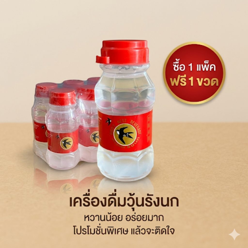 รังนกรสชาติหวานน้อยเพื่อสุขภาพ 1 แพ็ค ฟรี 1 ขวด