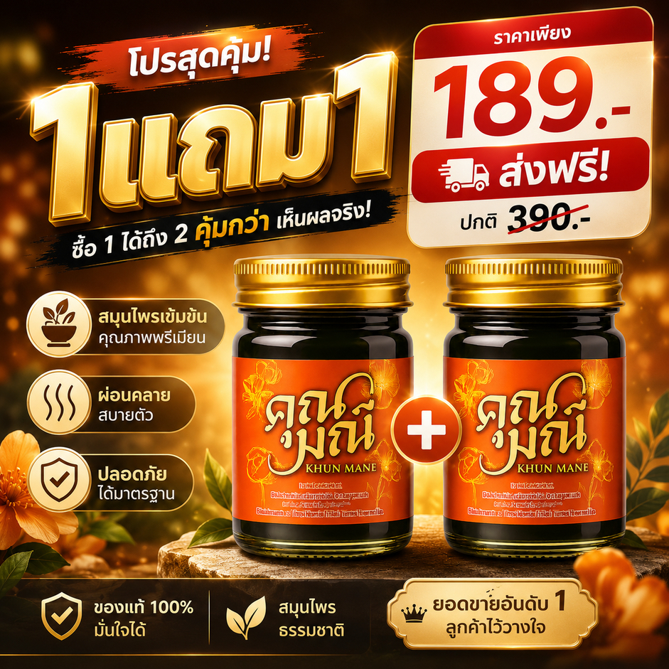 🔥 โปรแรง 1 แถม 1 🔥 น้ำมันนวดคุณมณี สูตรร้อน + สูตรร้อน ตำรับสมุนไพรไทยแท้ คลายเมื่อย บรรเทาปวด