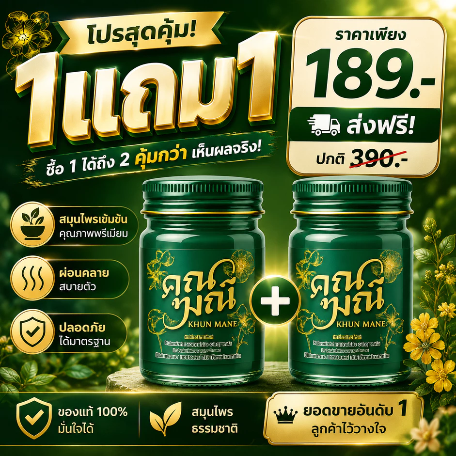 🔥 โปรแรง 1 แถม 1 🔥 น้ำมันนวดคุณมณี สูตรเย็น + สูตรเย็น ตำรับสมุนไพรไทยแท้ คลายเมื่อย บรรเทาปวด
