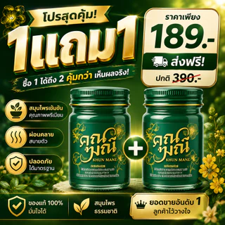 🔥 โปรแรง 1 แถม 1 🔥 น้ำมันนวดคุณมณี สูตรเย็น + สูตรเย็น ตำรับสมุนไพรไทยแท้ คลายเมื่อย บรรเทาปวด