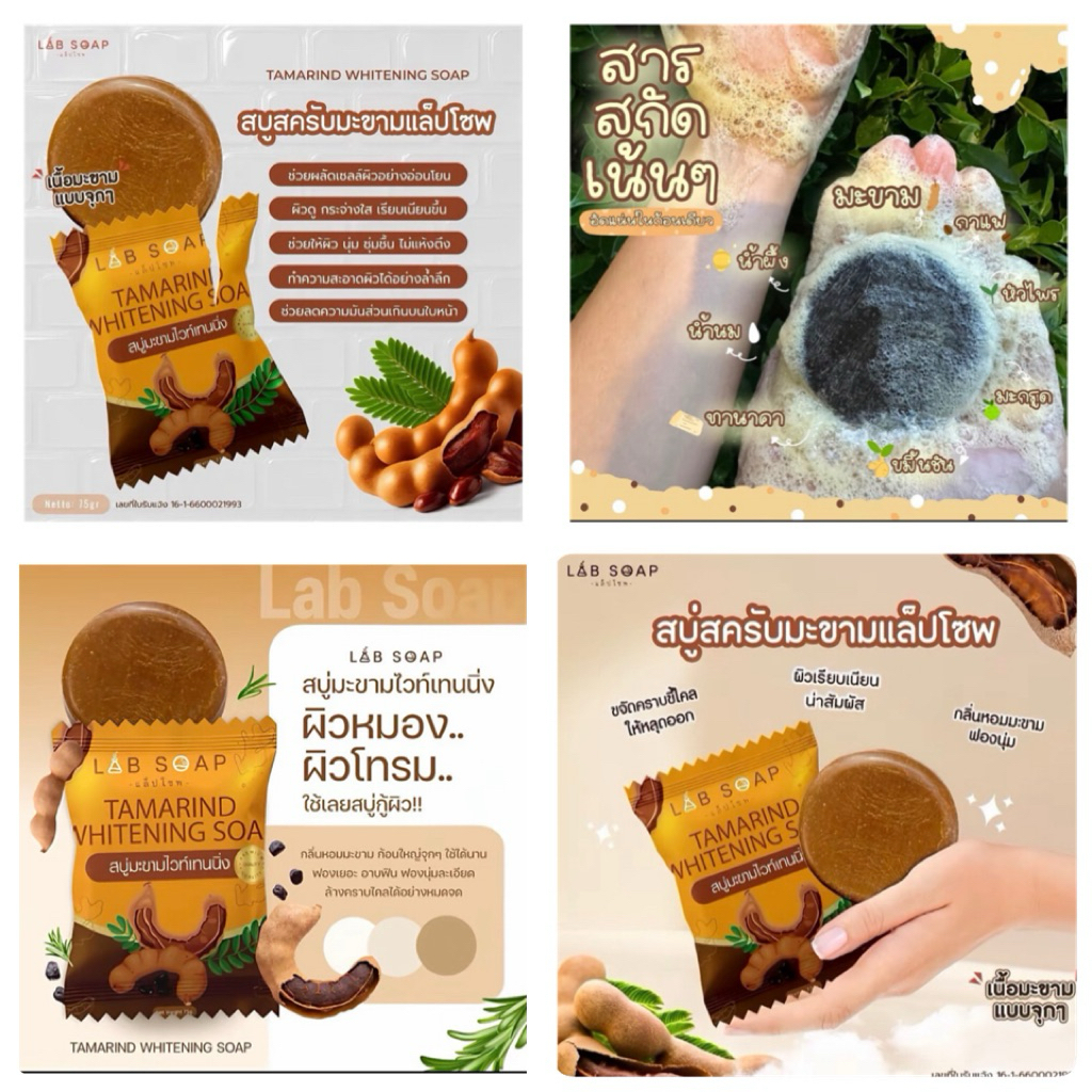 สบู่มะขามสะคับ lab soap tamarind whitening soap