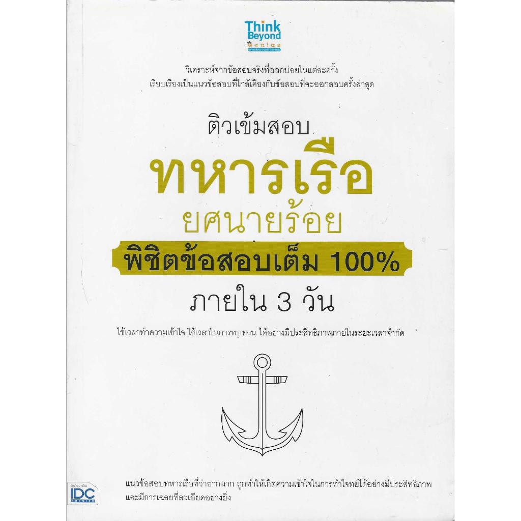ติวเข้มสอบทหารเรือยศนายร้อย พิชิตข้อสอบเต็ม 100% ภายใน 3 วัน
