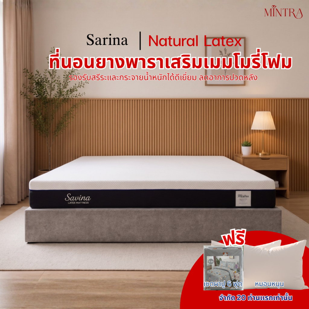 Sarina latex ที่นอนยางพาราป้องกันแบคทีเรีย หนา 7 นิ้ว