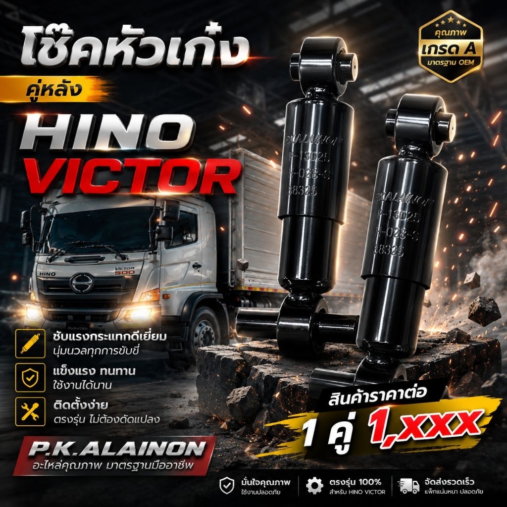 โช๊คหัวเก๋ง HINO VICTOR หน้า/หลัง อย่างดี (MAKOTO) ราคาสินค้าต่อ 1 คู่