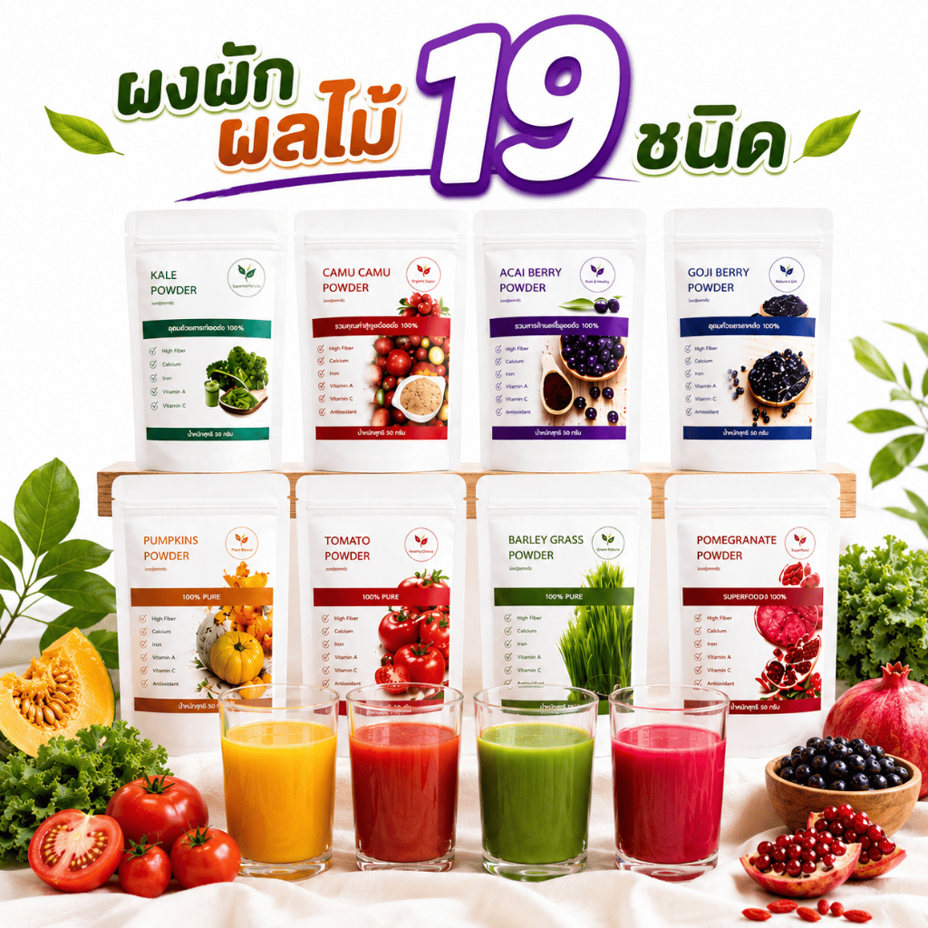 ผงผัก ผงผลไม้19 ชนิด แท้ 100% ☘ ผงชาเขียว ผงอาซาอิเบอรี่ คละได้ทุกผง  ขนาด 100กรัม/ซอง