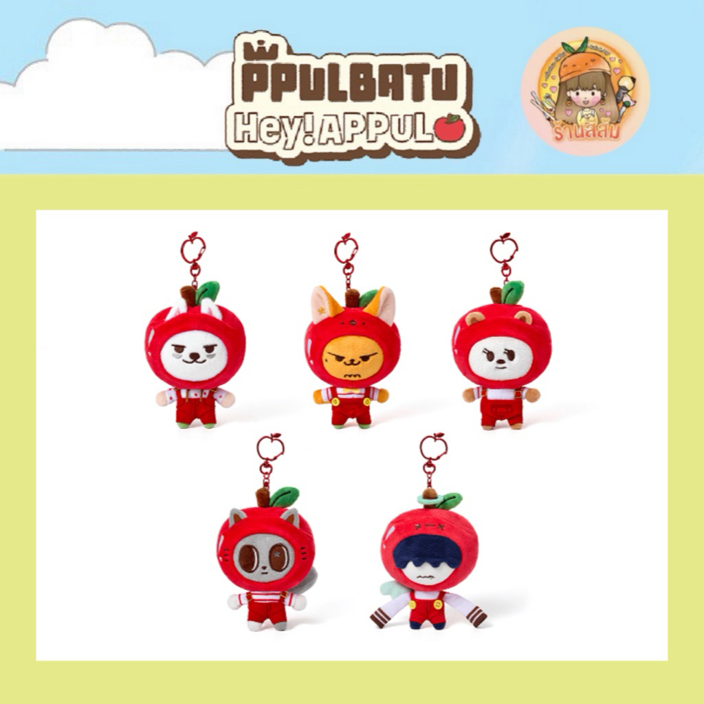 [พร้อมส่ง] TXT 🍎 PPULBATU <Hey! APPUL> MD -ตุ๊กตา Plush Keyring (Apple)