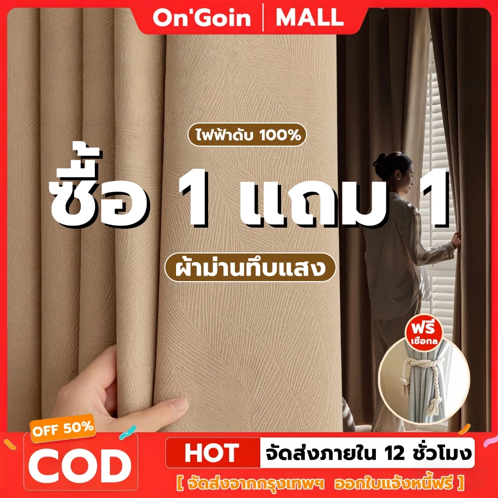 On'Goin ผ้าม่านทึบแสงสำเร็จรูป 100%กันร้อนกันเสียงกันยูวี เนื้อผ้าหนาอัดลายสวย เลือกแบบห่วงและขอสอด พร้อมส่ง แถมสายรัด
