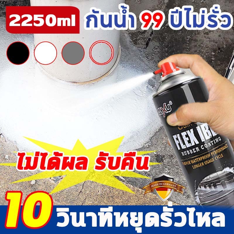 ฉีด1ครั้งก็ไม่รั่วซึมแล้ว สเปรย์อุดรอยรั่ว 2250ml แก้ปัญหาการรั่วซึม การแตกร้าวทุกชนิด สเปรย์กันซึม