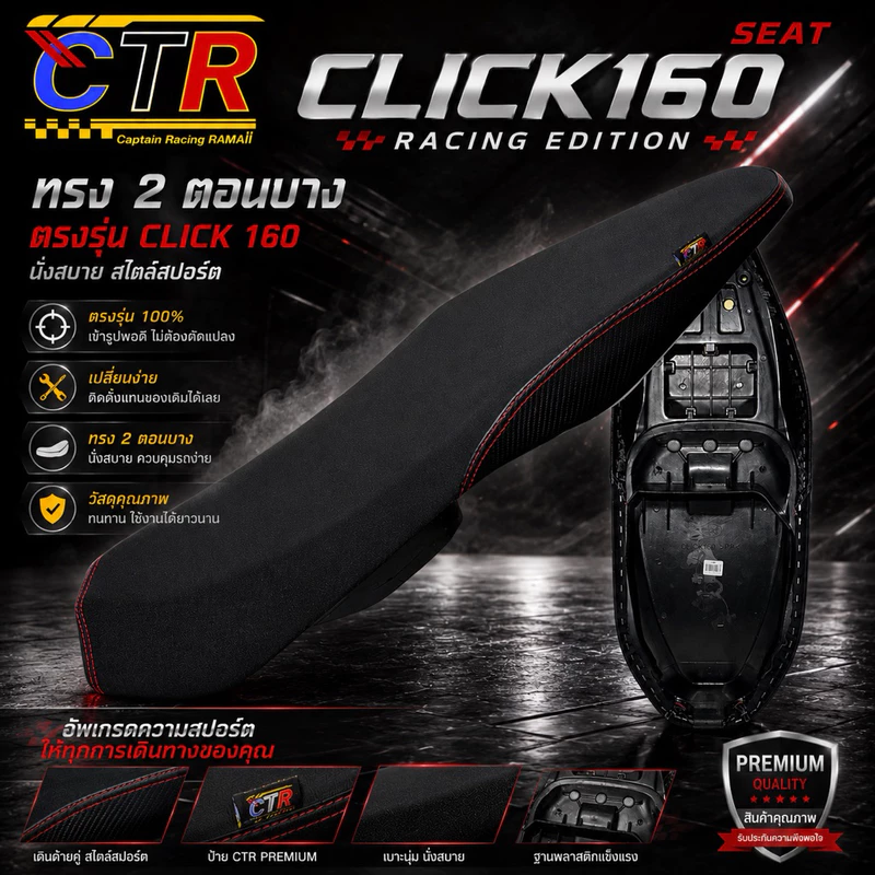 เบาะClick 160 คลิก160 ปาด2ตอนบาง ทรงสวย (โครงเทียม) ใส่ได้เฉพาะ Click 160 เท่านั้น!!
