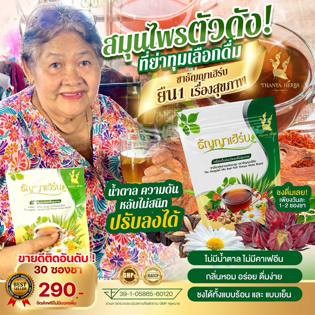 ชาธัญญาเฮิร์บเพื่อสุขภาพ ตัวดังเข้มข้นx2 ปรับน้ำตาล ความดัน หลับสนิท