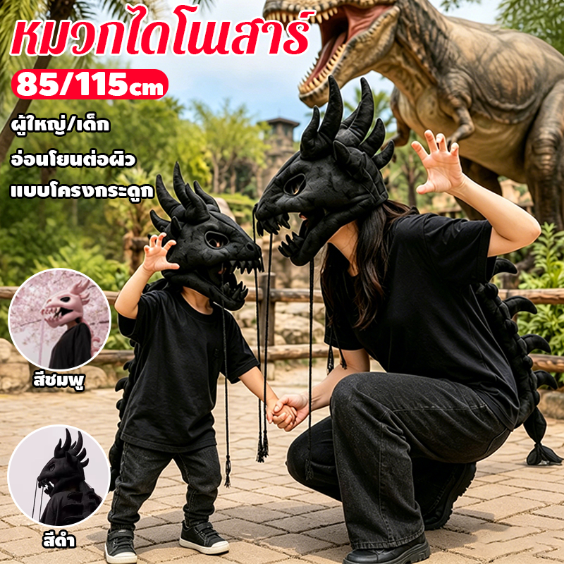 หมวกไดโนเสาร์เด็ก หมวกไดโนเสาร์ 85/115cm แบบนุ่ม ใส่สบาย cosplay น่ารัก ของขวัญสำหรับเด็ก ถ่ายรูป