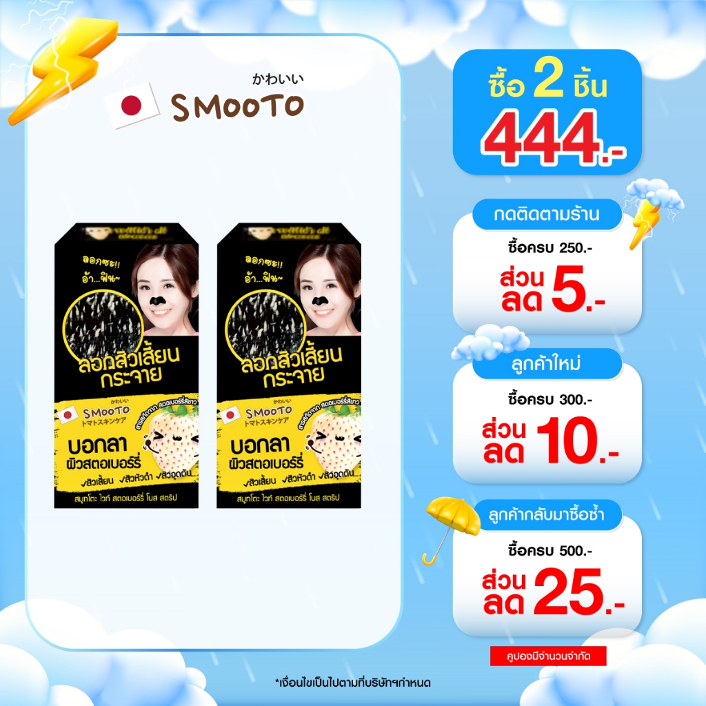 (ลดแรง) SMOOTO แผ่นชีทสีดำ ลอกสิวเสี้ยน (SMT45/กล่อง)