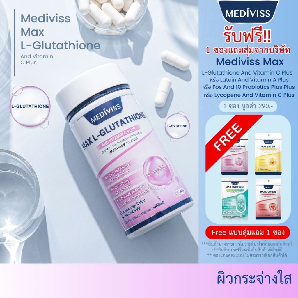 [กลูต้าผิวขาว ผิวออร่า] MEDIVISS MAX L-GLUTATHIONE AND VITAMIN C PLUS วิตามินผิวขาว อาหารเสริมผิวขาว