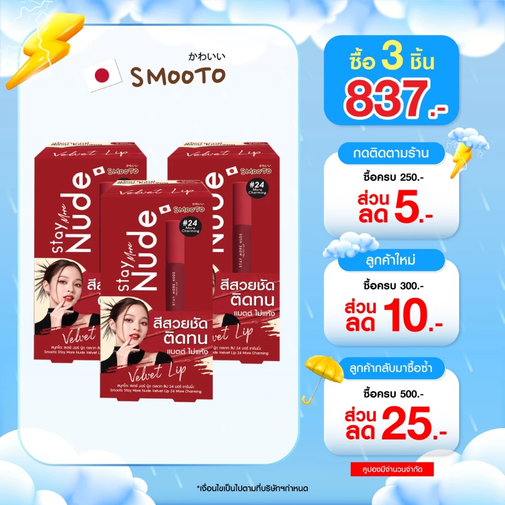 (ลดแรง) SMOOTO Official สมูทโตะ สเตย์ มอร์ นู้ด เวลเวท ลิป 24 มอร์ ชาร์มมิ่ง (SMT136/กล่อง)