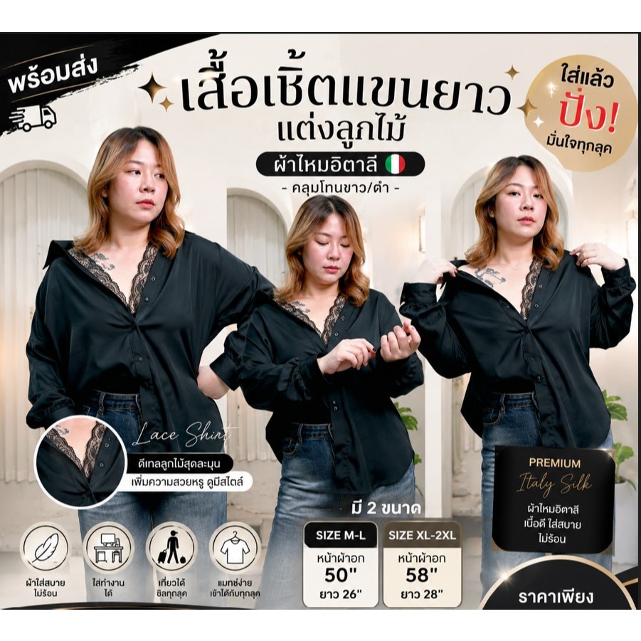 [พร้อมส่ง] เสื้อเชิ้ตแขนยาว แต่งลูกไม้ ผ้าไหมอิตาลี อกหน้าผ้า 52นิ้ว วงแขน 26นิ้ว ความยาว28นิ้ว