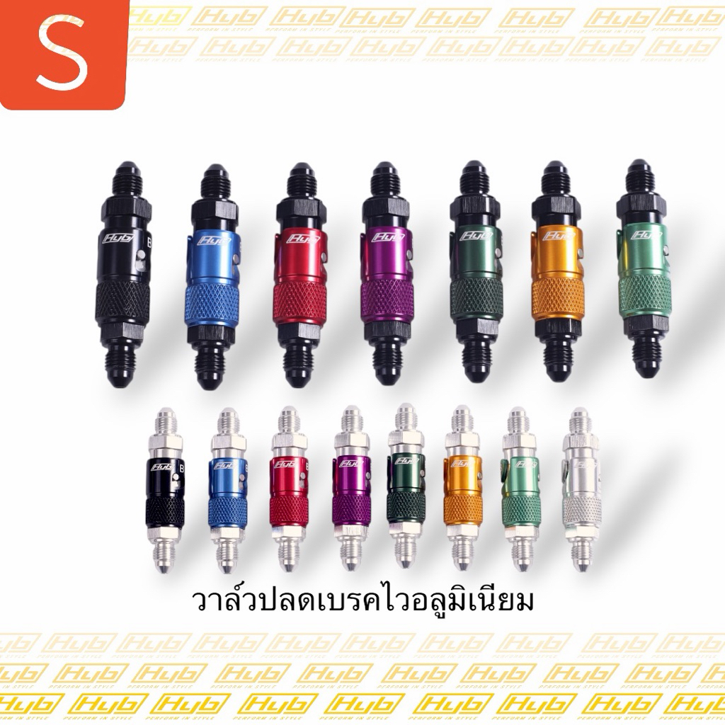 วาล์วปลดเบรคอลูมิเนียม HYB แท้100% คอเงินและคอดำ  HYB แบรนด์เดียวที่มีประกัน ช๊อปปี้การันตรี ร้านค้า 5ดาว