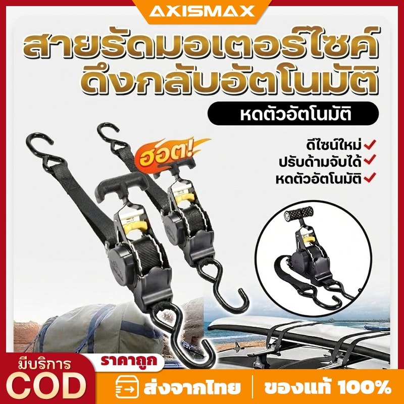 AXISMAX สายรัดของอัตโนมัติแบบดึงกลับ - สายรัดก๊อกแก๊กสำหรับมอเตอร์ไซค์และสัมภาระเดินทาง