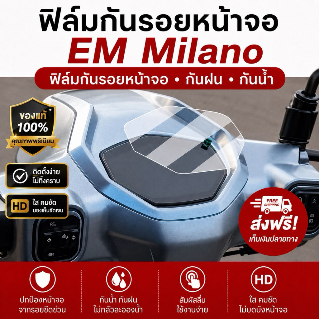 ฟิล์มติดหน้าจอ Milano EV รถมอเตอร์ไซค์ไฟฟ้า HD, Matte, Blue-ray