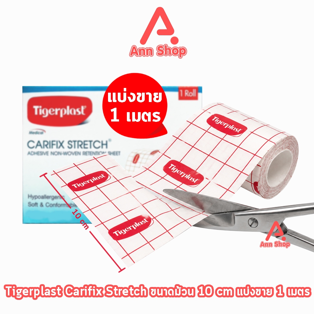 Tigerplast Carifix Stretch ไทเกอร์พล๊าส แคริฟิกซ์ สเตรช ขนาด 10cm [แบ่งขาย 1เมตร] GG 3403 แผ่นปิดแผลชนิดผ้าใยสังเคราะห์