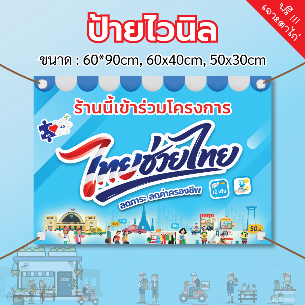 [พร้อมส่ง] ป้ายไวนิล ไทยช่วยไทย คนละครึ่งพลัส กันน้ำ สะดุดทุกสายตา เพื่อพ่อค้าแม่ค้า คุณภาพสูงสีสดชัดเจน