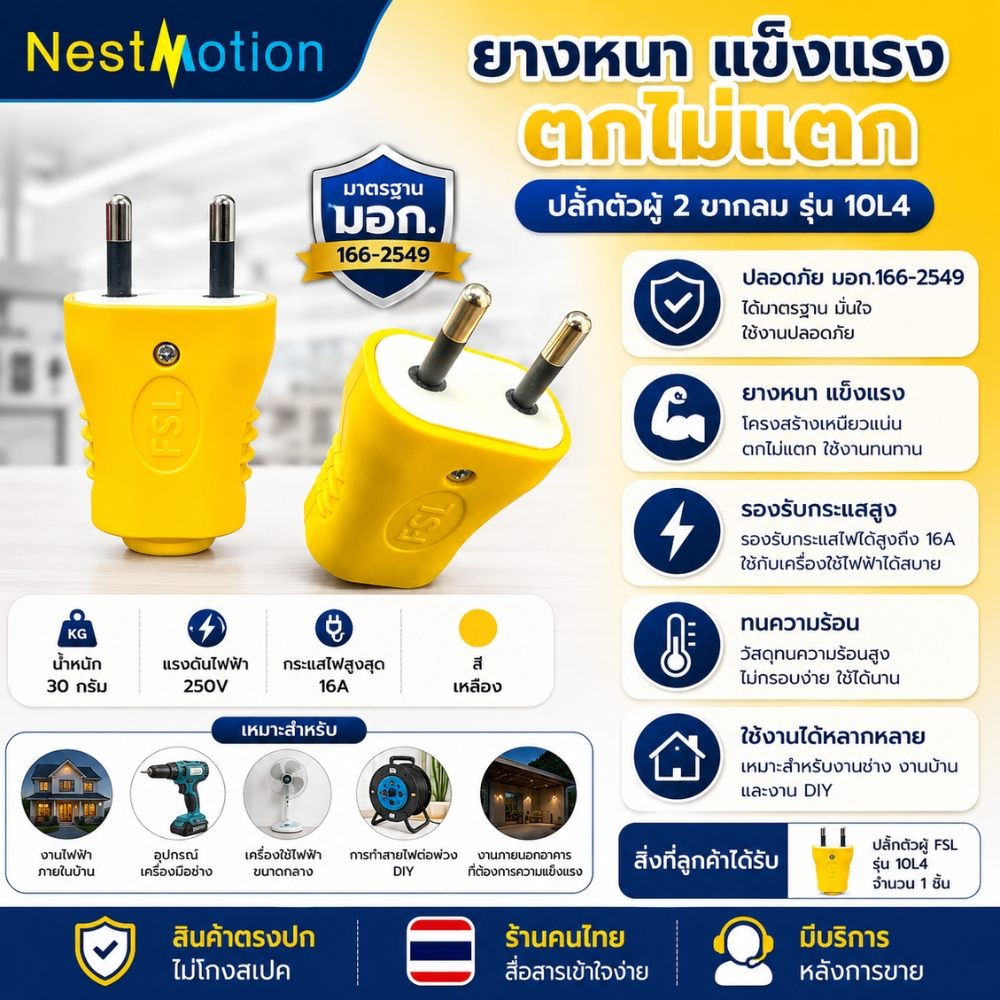 ปลั๊กตัวผู้ 2 ขากลม FSL  ปลั๊กยางสีเหลือง ทนทาน 250V16A มอก.166-2549 แข็งแรง ไม่แตก ตกไม่ดัง คุณภาพดี
