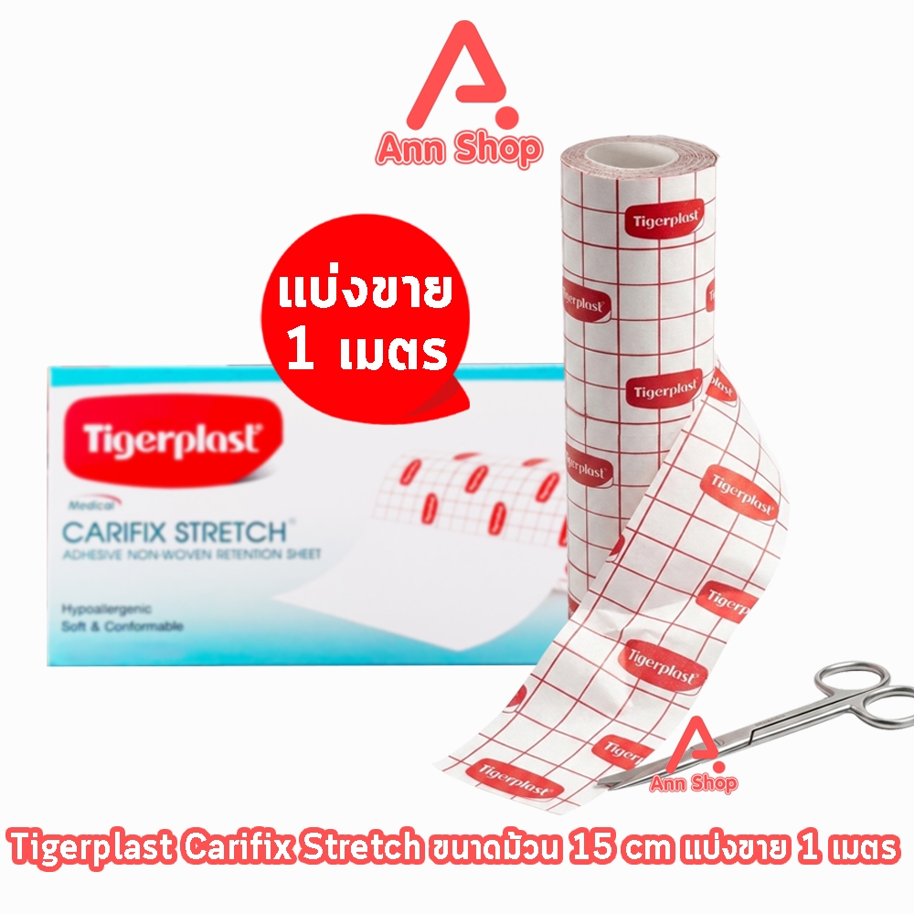 Tigerplast Carifix Stretch ไทเกอร์พล๊าส แคริฟิกซ์ สเตรช ขนาด 15cm [แบ่งขาย 1เมตร] GG 3404 แผ่นปิดแผลชนิดผ้าใยสังเคราะห์