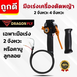 มือเร่งเครื่องตัดหญ้า ไกเร่งเครื่องตัดหญ้า สำหรับเครื่อง 2จังหวะ 4จังหวะ เฉพาะมือเร่ง
