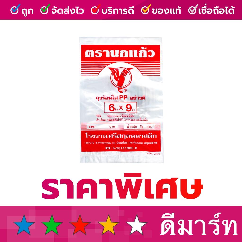 ถุง พลาสติกใส คละแบรนด์ 6 x 9 ถุงร้อน 500 กรัม