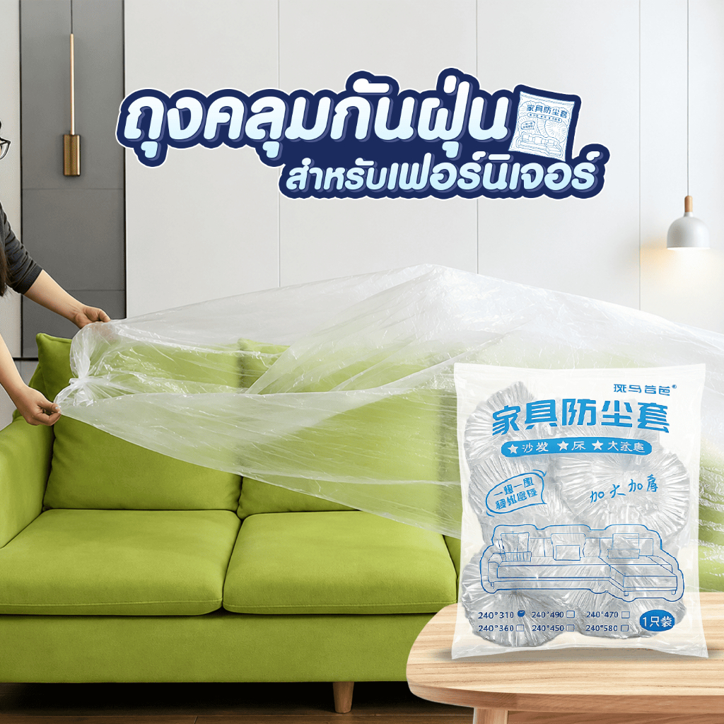 ถุงคลุมกันฝุ่น แข็งแรง ทนทาน ไม่อับชื้น ขนาดใหญ่ ใช้สำหรับเฟอร์นิเจอร์ SP654