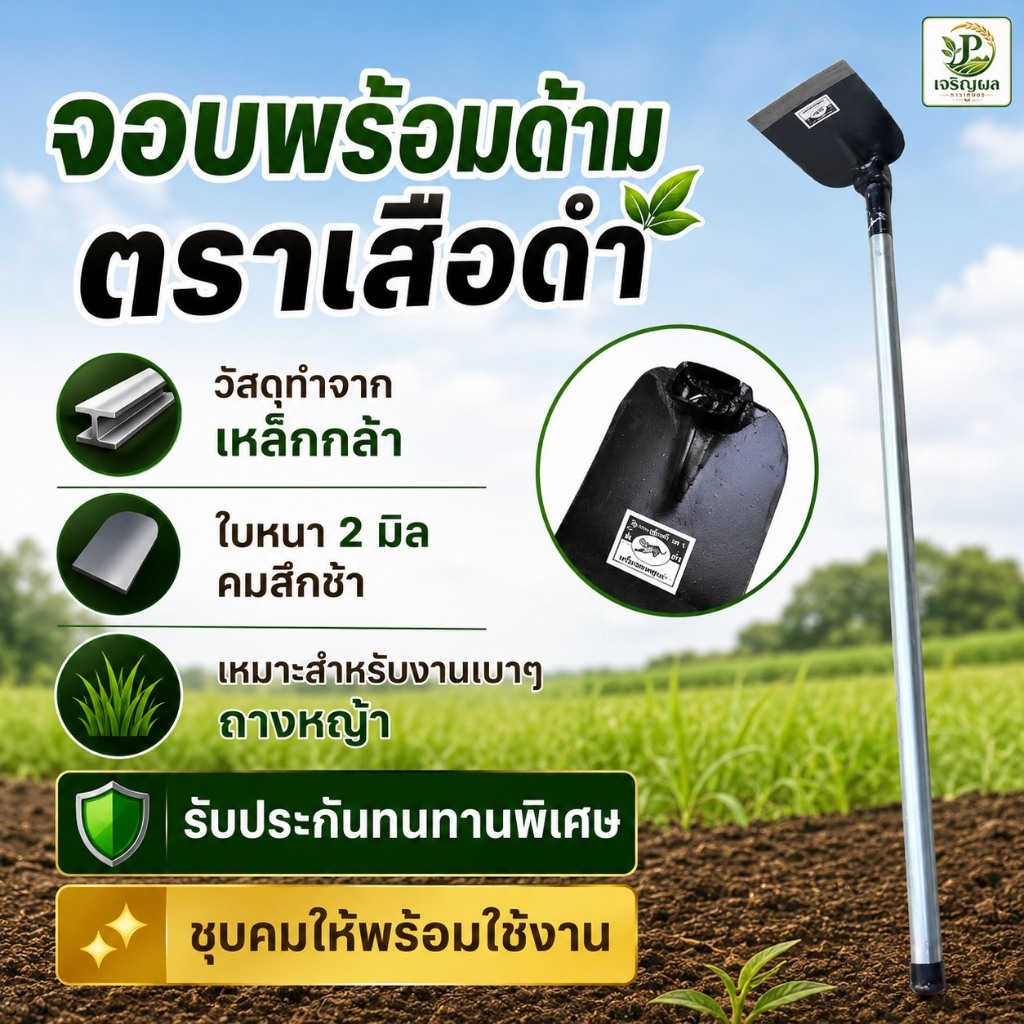 จอบพร้อมด้าม จอบถากหญ้า ขุดดิน ตราเสือดำ ใส่ด้ามพร้อมใช้ ถากหญ้า ขุดหลุม จอบถางหญ้า